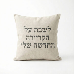 כרית נוי לכיסא עבודה: "לשבת על הקריירה החדשה שלי"